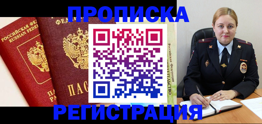 прописка в Димитровграде